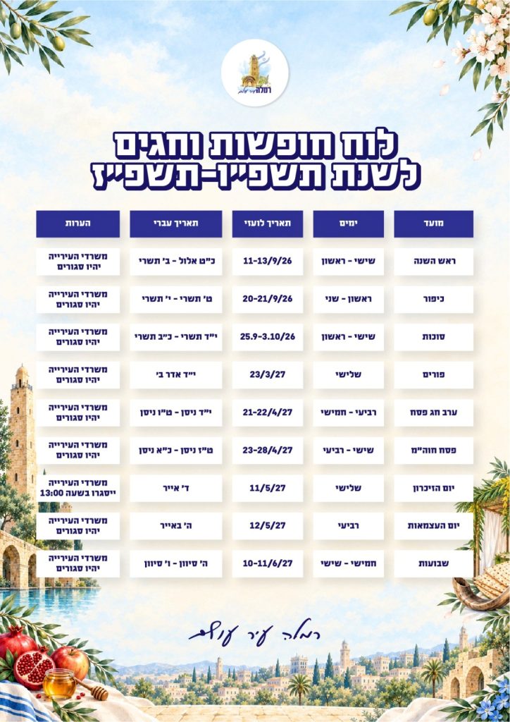 לוח חופשות וחגים לשנת תשפ"ו- תשפ"ז