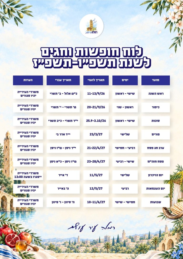 לוח חופשות וחגים לשנת תשפ"ו- תשפ"ז